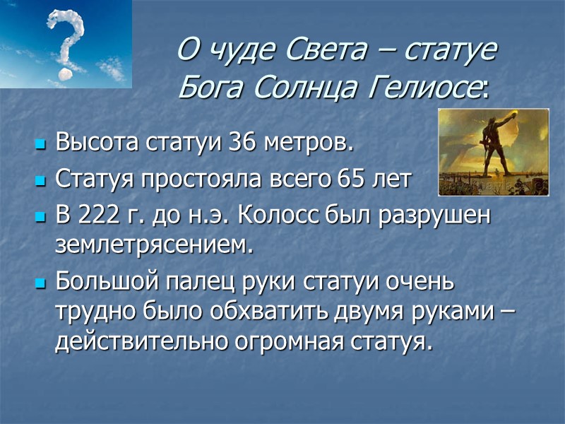 О чуде Света – статуе Бога Солнца Гелиосе:  Высота статуи 36 метров. Статуя